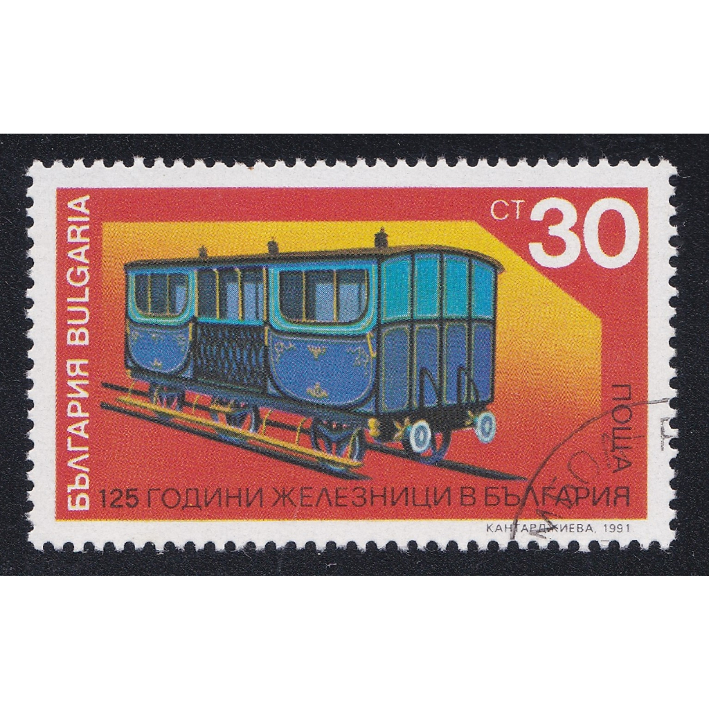 ⚜️銅臭味 1991年 保加利亞鐵路125週年 (紙幣紙鈔紀念幣錢幣銀幣龍銀新票舊票古董老件台灣日本鐵道模型鐵道迷火車