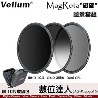 Velium 銳麗瓏 MagRota 磁旋 風景套組［附收納包］減光鏡 偏光鏡 軟式漸層 磁吸 快裝