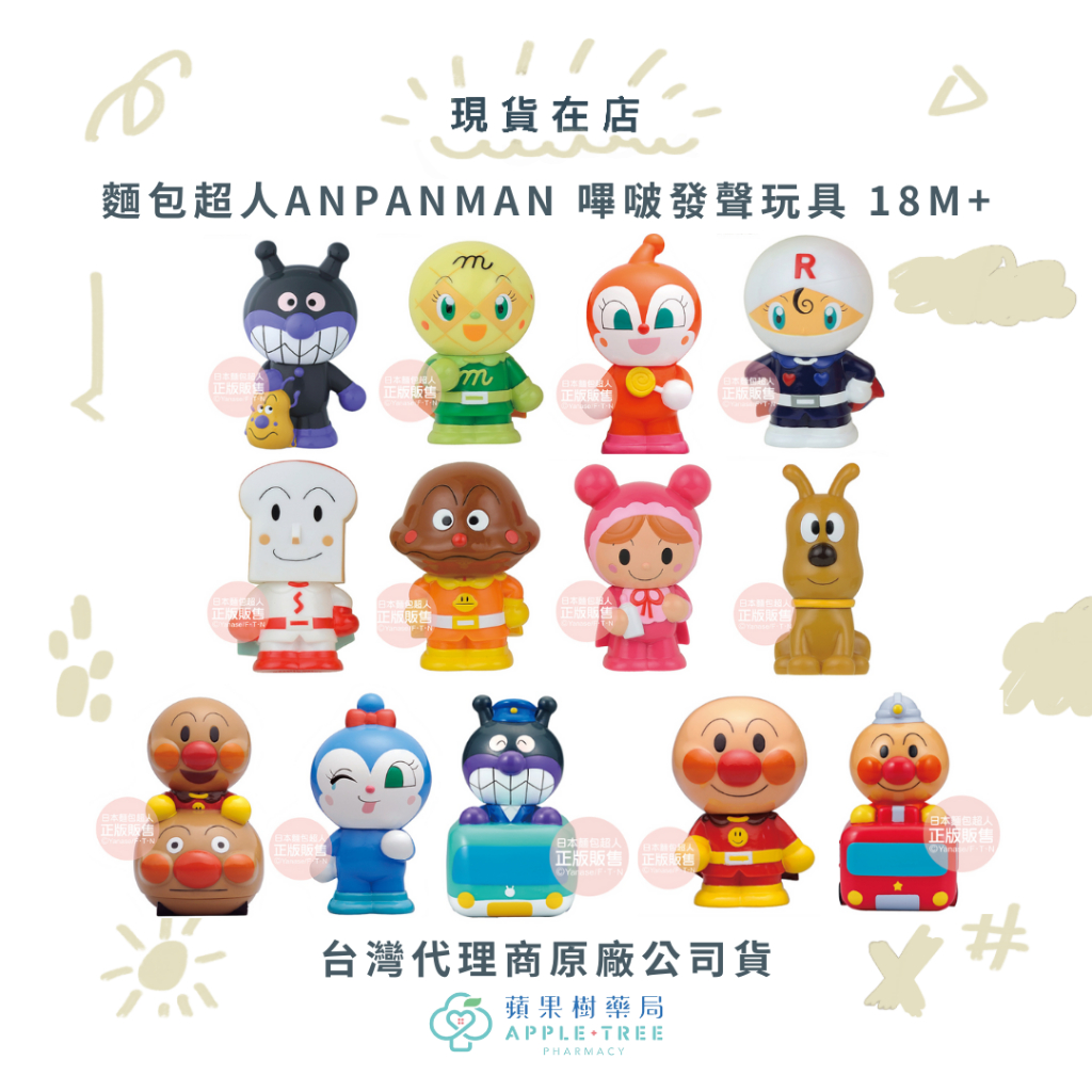 【蘋果樹藥局】品牌2件9折 麵包超人ANPANMAN 嗶啵發聲玩具 18M+