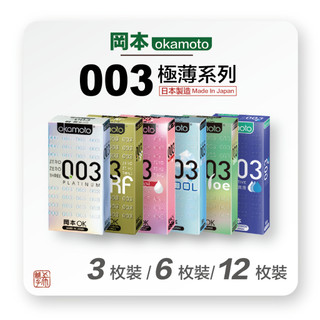岡本 okamoto 003 極薄 衛生套 保險套