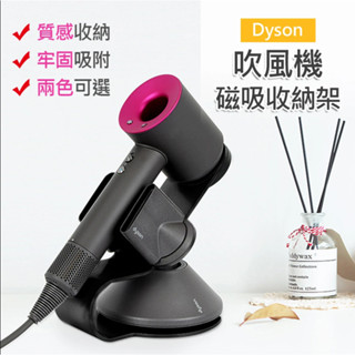 吹風機支架 吹風機收納架 Dyson吹風機架 dyson桌面收納架 適配dyson 收納掛架 磁吸支架 電吹風架子