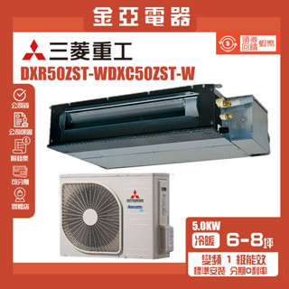 三菱重工 變頻冷暖吊隱式分離式冷氣【DXC50ZST-W/DXR50ZST-W】