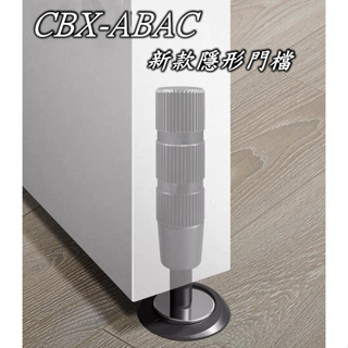 CBX-ABAC 含稅 隱形門擋 門擋 門檔 隱藏式門吸強磁力靜音防撞門頂門阻 土撥鼠門擋 隱形門擋