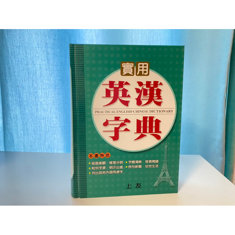 ［二手］全新 實用英漢字典