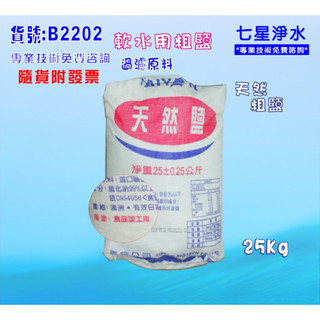 【七星淨水】軟水專用鹽(粗鹽)軟水器(.RO純水機.淨水器.過濾器(貨號B2202)