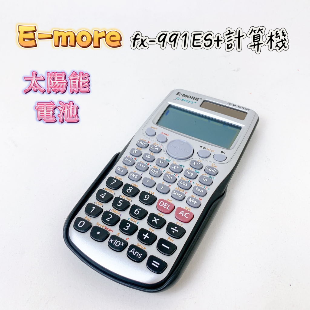 【品華選物】E-MORE FX-991ES+ 工程計算機 工程型 環保製造 辦公用計算機 工程運算 計算機