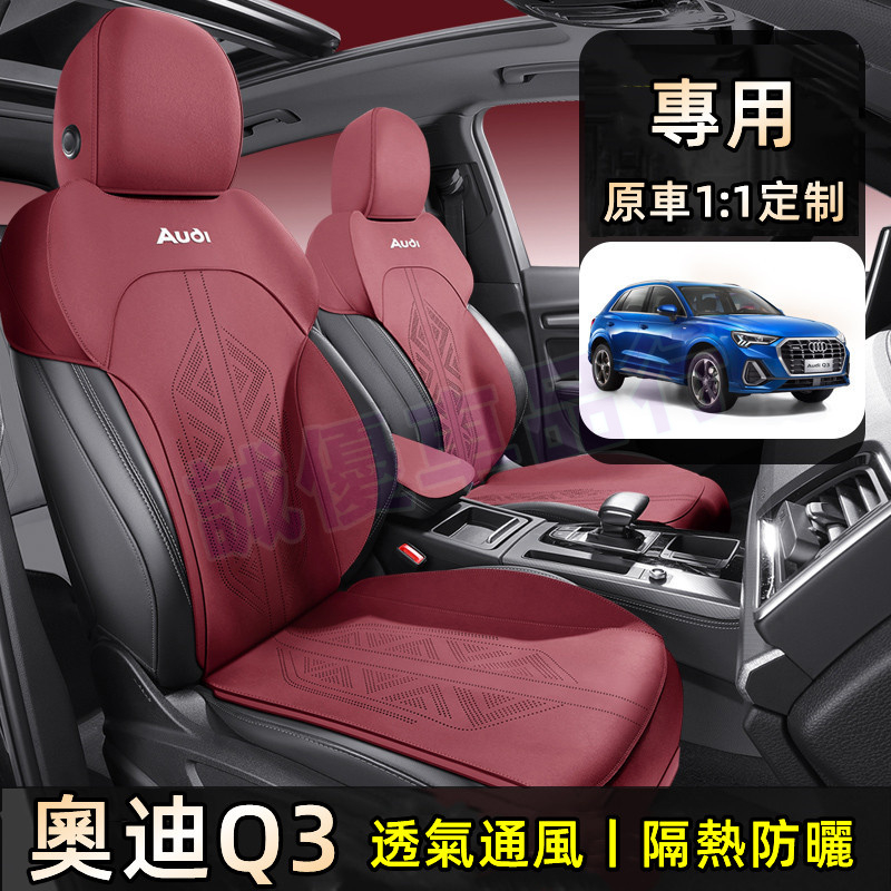 奧迪 AUDI Q3座椅套 座套 Q3適用座套 四季通用車座套 舒適透氣座套 汽車座椅套 Q3坐墊 馬鞍墊 原車製作座套