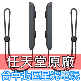 【NS週邊】 任天堂原廠 Switch OLED Joy-Con 腕帶 黑色 左右手【2入一組 裸裝新品】臺中星光電玩
