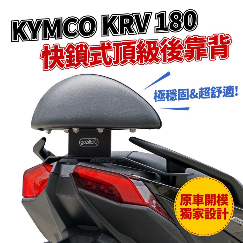 『XZ』Gozilla 狗吉拉 快鎖式 強力支架 小饅頭 後靠背 適用 光陽 KYMCO KRV 180