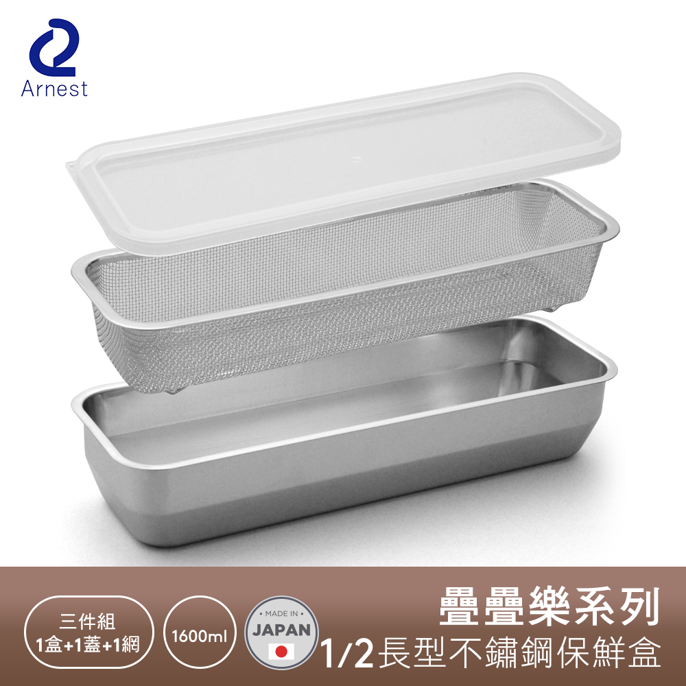 Arnest 疊疊樂系列 1/2長型不鏽鋼保鮮盒 烤盤 濾網套組 日本製 304不鏽鋼