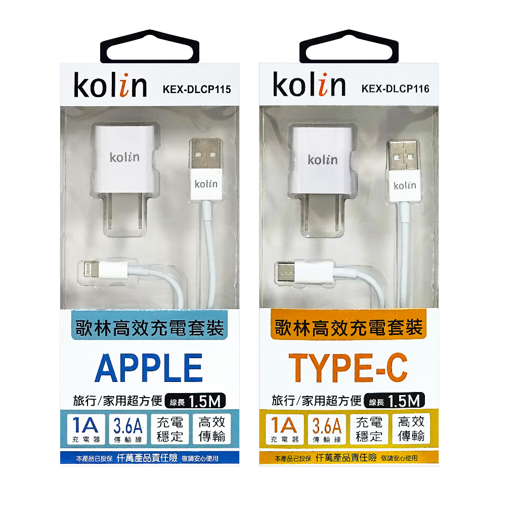 現貨 歌林USB旅充頭+線(TYPE-C、iPhone線) 充電線 傳輸線 電源供應器 KOLIN 充電頭 充電器