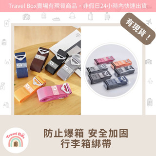 Travel Box 「同旅行箱購買免運費·行李箱綁帶束帶」防止爆箱 安全加固