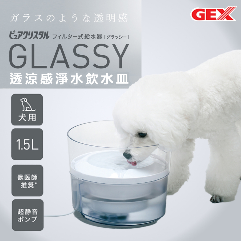 日本GEX 愛犬 GLASSY透涼感淨水飲水皿 1.5L（飲水器 寵物用 電動飲水機 電動循環飲水器）