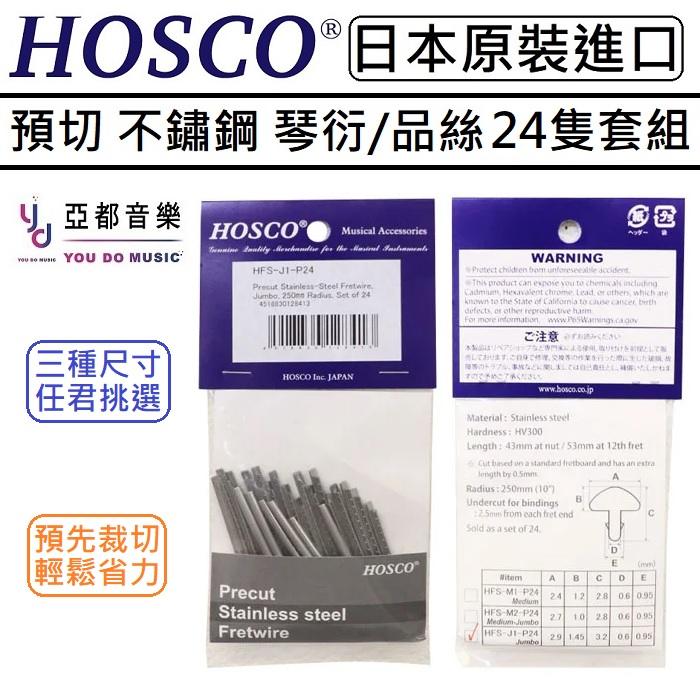 HOSCO Precut Stainless Steel Fretwire 不鏽鋼 琴衍 品絲 Fret 24根 套裝