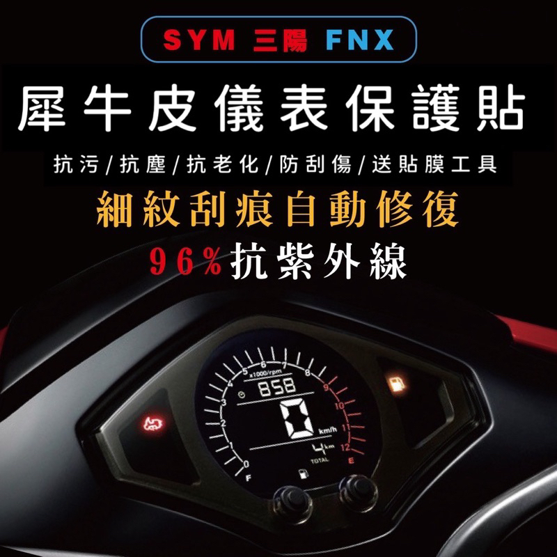 🔅SYM FNX 螢幕貼🔅送刮板 TPU 犀牛皮 儀表 儀表貼 儀表保護貼 保護貼 儀表板