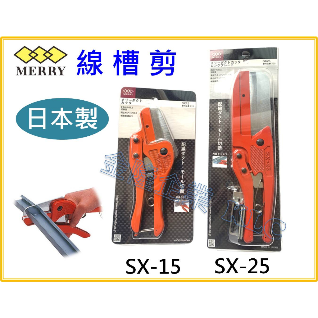 【天隆五金】(附發票) 日本製 MERRY MARVEL SX-15 SX-25 線槽剪 X-15 X-25 線槽剪刃