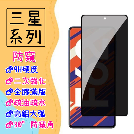 台灣現貨 滿版 玻璃貼 防窺 適用 三星 A51 A71 5G S20 FE Note10 Lite 保護貼