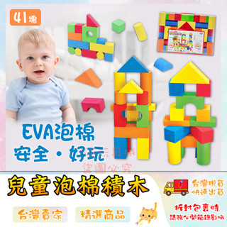 EVA泡沫積木 海綿積木 泡棉積木 EVA積木 軟體積木 軟積木 安全積木 🔥臺灣現貨🔥 😽198玩具城😽 W972