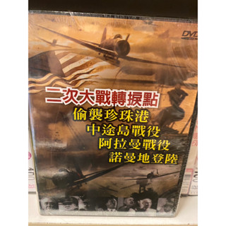 知飾家 (J4) 全新未拆 二次大戰轉捩點 DVD
