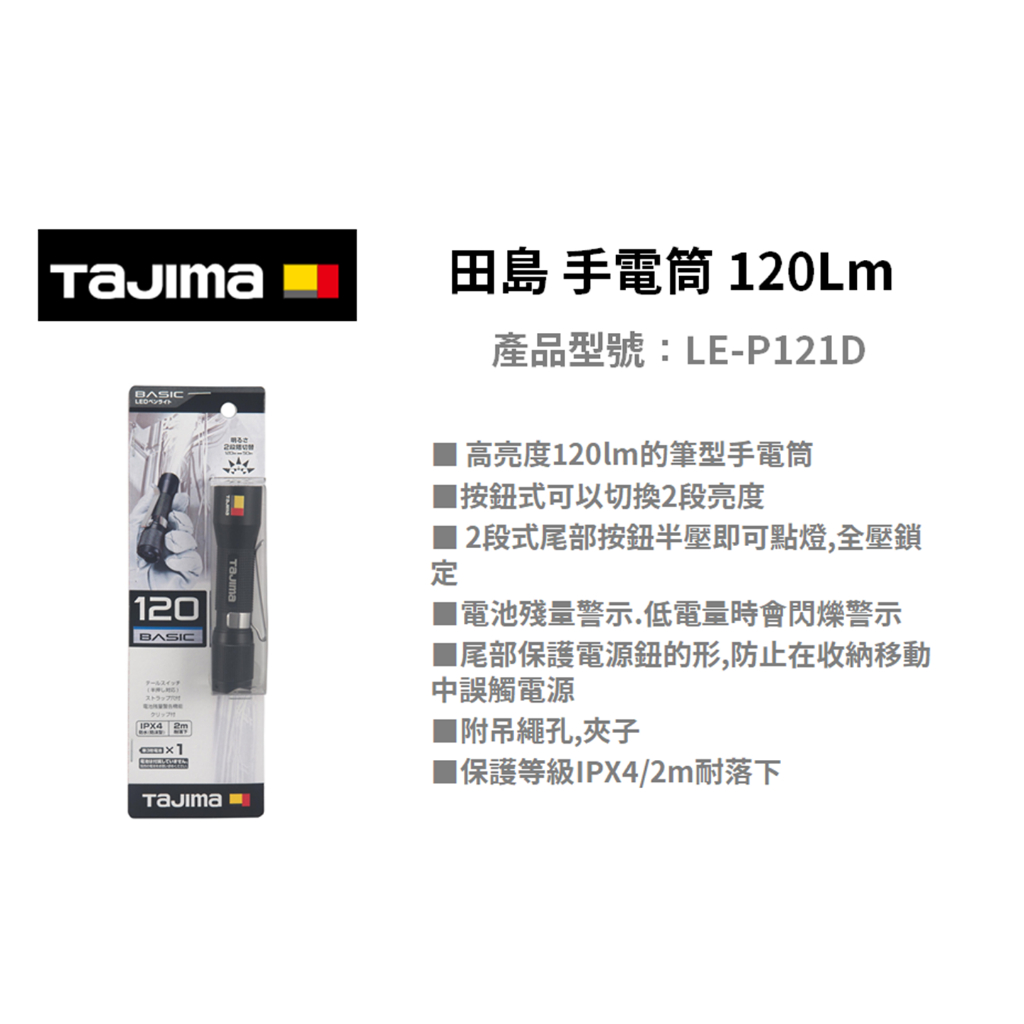 含稅｜TAJIMA 田島 LED 筆型 手電筒 LE-P121D