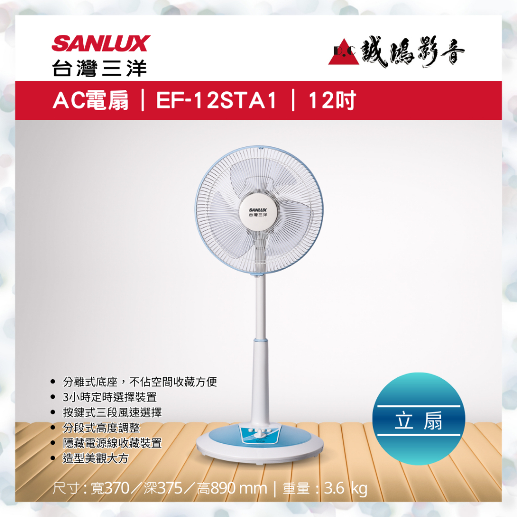 SANLUX 台灣三洋AC電扇 | EF-12STA1 | 12吋~歡迎議價!!