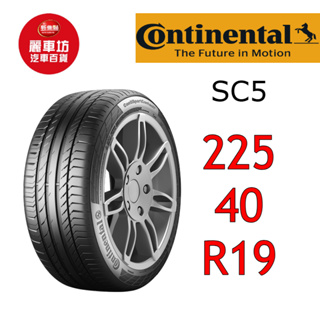 德國馬牌輪胎 sc5 225/40r19 89y * ssr【麗車坊-下單前請聊聊00745】