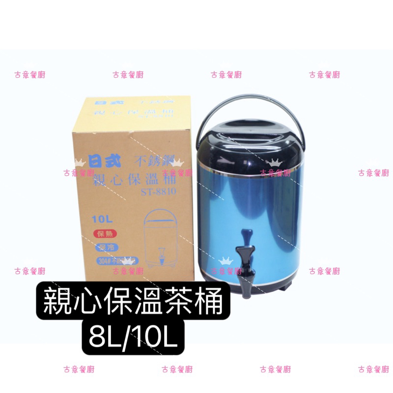 v8L/10L/12L日式親心保溫茶桶/飲料店保冰茶桶/紅茶桶