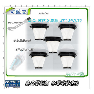 現貨 適配 Kolin 歌林 無線直立手持兩用吸塵器 KTC-MN1139 KTC-MN1168 HEPA濾網