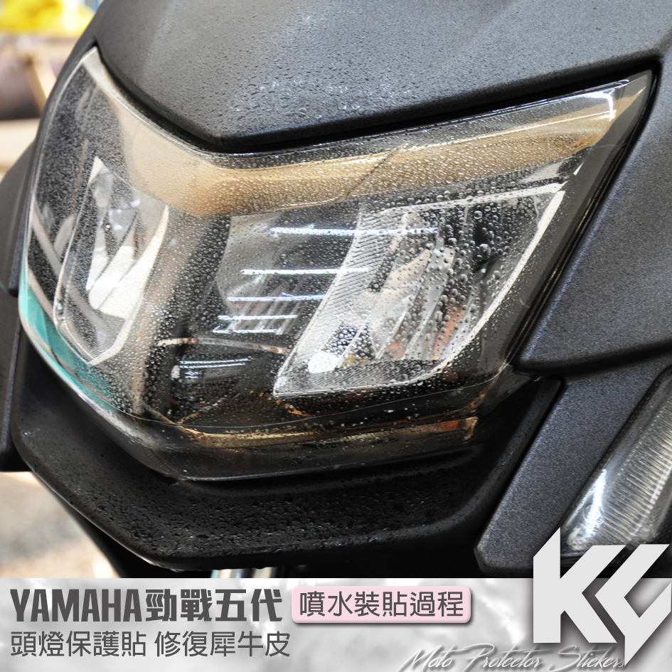 【KC】 YAMAHA 勁戰 五代 頭燈 大燈 保護貼 犀牛皮 機車貼紙 機車貼膜 機車包膜