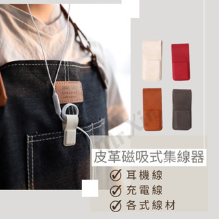 《開發票》皮革磁吸式集線器 皮革繞線器 捲線器 集線器 理線器 耳機線收納 皮革磁吸 電線收納 充電線收納 磁鐵捲線器