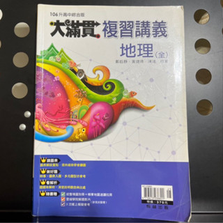 大滿貫複習講義地理（全）升高中綜合版翰林出版9成新附解答、地理統整填圖別冊1本 高中地理必讀
