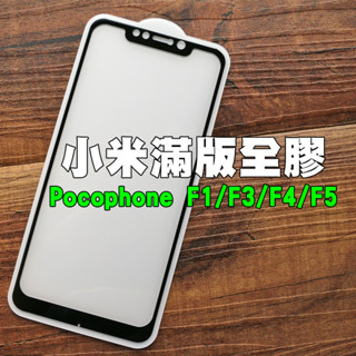 【貝佔】小米 Poco F1 F3 F4 F5 9H 全膠滿版 玻璃貼 鋼化玻璃 貼膜 滿版 保護貼