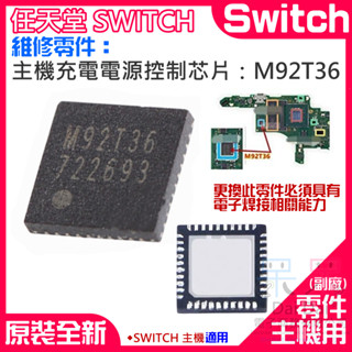 【呆灣現貨】任天堂Switch維修零件（主機充電電源控制晶片：M92T36）＃NS遊戲 平板電源控制IC晶片