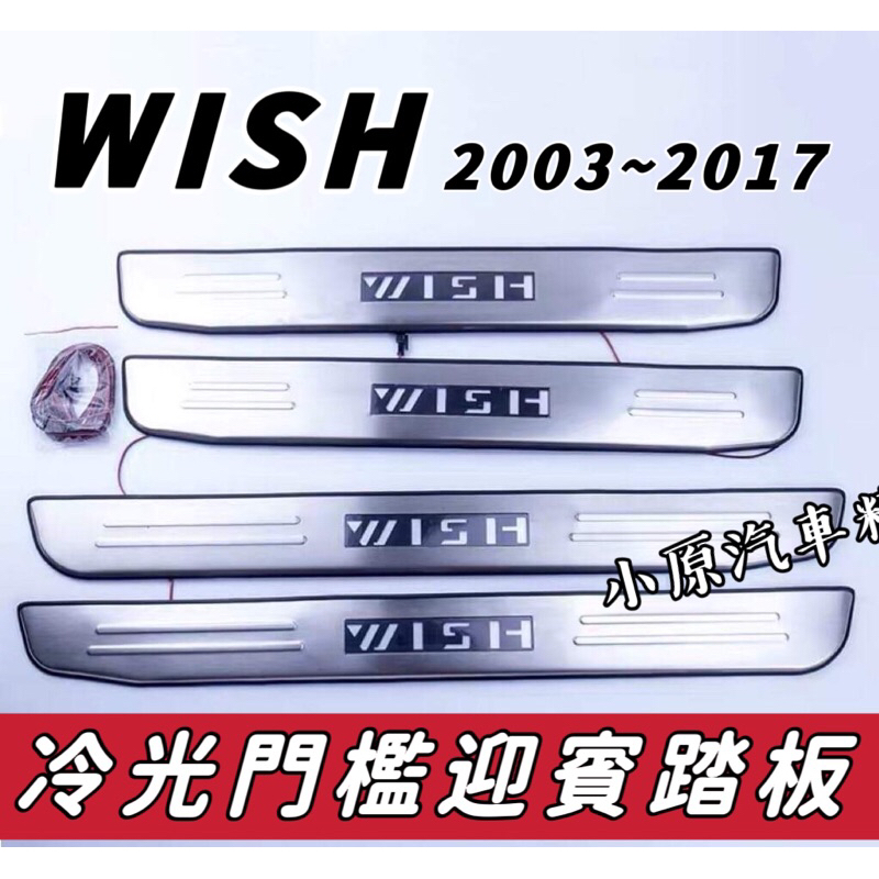 🔥 WISH 1&amp;2代 迎賓門檻踏板 WISH迎賓踏板 WISH門檻踏板 WISH門檻條 WISH改裝