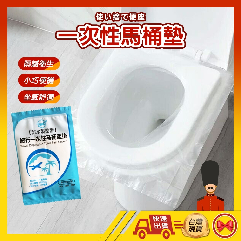 【💂‍♀️這▸台灣現貨快速寄🎀TY555】一次性馬桶坐墊 旅行一次性馬桶墊 拋棄式馬桶坐墊 防水座墊 防水防菌 馬桶坐墊