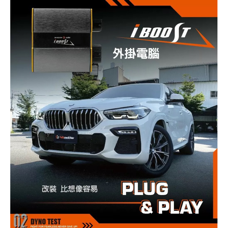 BMW F世代 G世代Shadow I-boost 數位 外掛電腦 (輕動力版) 320 328 330 340