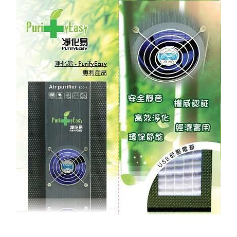 現貨 淨化易 PurifyEasy 專利 環保空氣淨化器 過濾pm2.5懸浮粒子致癌物 空氣清淨機 過濾器 ECO-1A