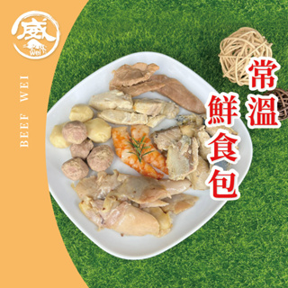 牛肉威 寵物鮮食包 拆封即食 貓 狗 全齡適用 鮮肉隨手包 100%純天然無添加 寵物鮮食 零食 雞精 魚 牛