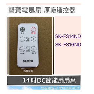 現貨 聲寶電風扇SK-FS14ND SK-FS16ND遙控器 原廠遙控器 公司貨 【皓聲電器】