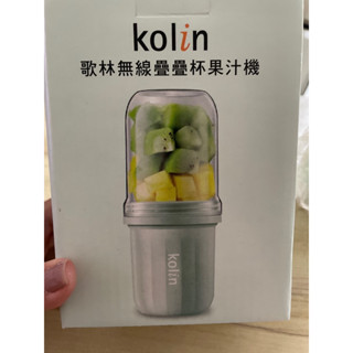 歌林無線疊疊杯果汁機