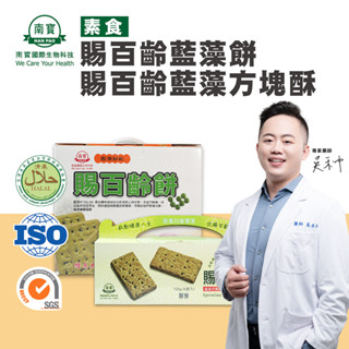 【禾莘藥局】南寶國際-賜百齡藍藻餅禮盒 (藍藻方塊酥禮盒/藍藻餅乾禮盒) 長輩送禮首選 藍藻 螺旋藻 年節送禮