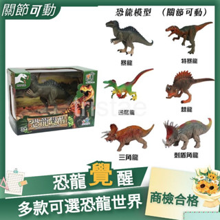 恐龍覺醒 恐龍模型 恐龍玩具 關節可動恐龍 恐龍世界
