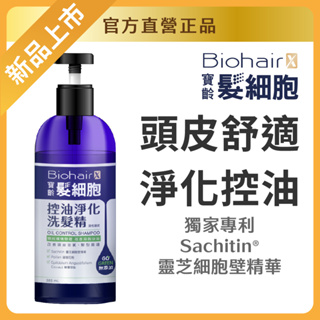 【官方直營/正版通路】【寶齡富錦】髮細胞控油淨化洗髮精385ml (油性頭皮)