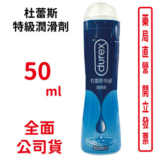 杜蕾斯Durex特級潤滑劑50ml/瓶 臺灣公司貨