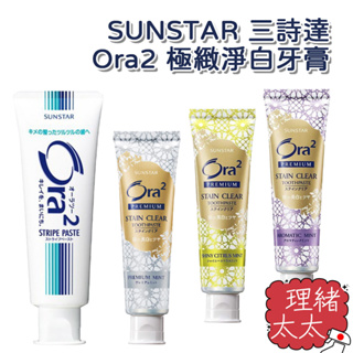 【SUNSTAR 三詩達】Ora2 愛樂齒 PREMIUM 極緻淨白 牙膏100g【理緒太太】日本進口 微鈣淨白 牙膏