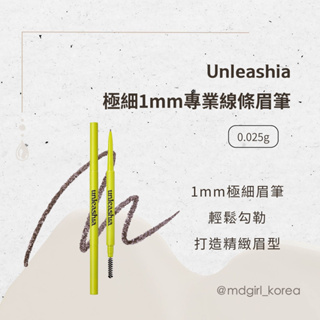 【明洞妞】韓國 Unleashia 極細1mm專業線條眉筆（0.025g）
