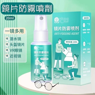 鏡片防霧噴劑 長效防霧噴霧 防霧劑 長效防霧 防霧噴劑 鏡面防霧 安全帽鏡片 眼鏡【麒麟生活百貨】