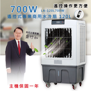 【LAPOLO藍普諾】120L商用高效降溫水冷扇LA-120L700W