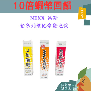 🌟誠意樂活健康生活館🌟NEXX 芮斯 維他命C1000 杏桃口味/維他命C180發泡錠/B群+電解質發泡錠