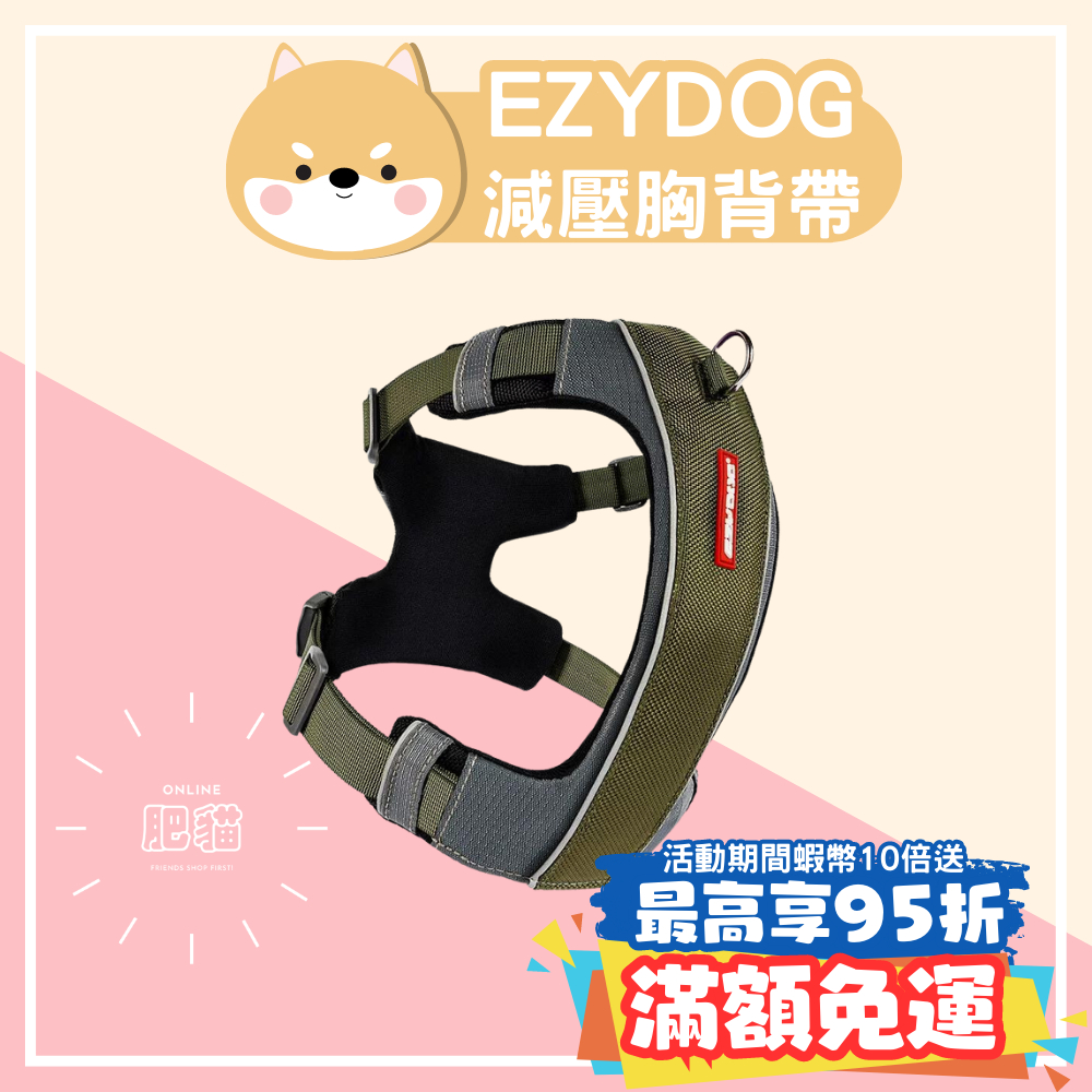 EZYDOG X減壓胸背帶 (不含牽繩) 寵物胸背帶 訓練暴衝狗狗 分散衝擊 伸縮彈簧舒適提升 降低掙脫可能性